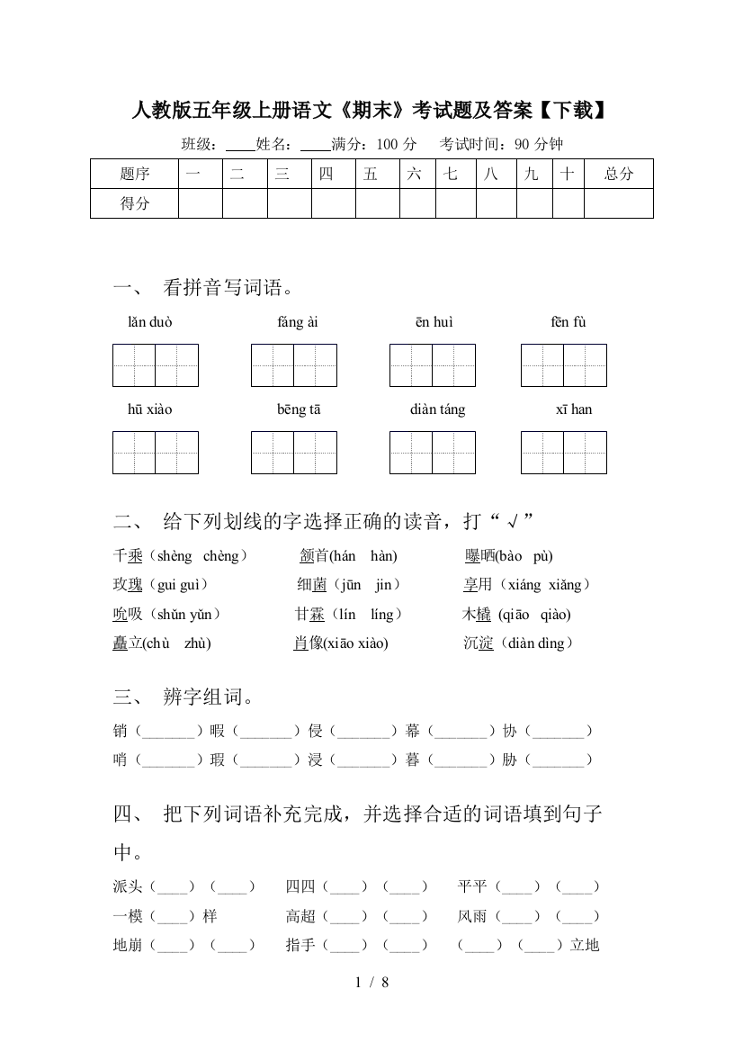 人教版五年级上册语文《期末》考试题及答案【下载】