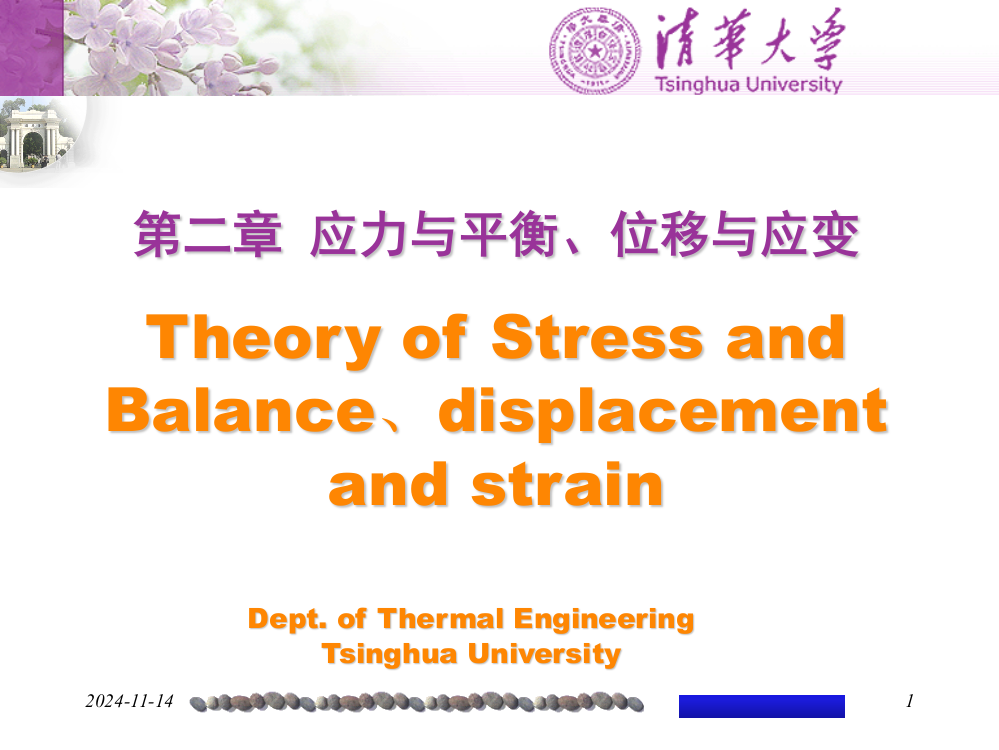 讲应力与平衡位移与应变ppt课件