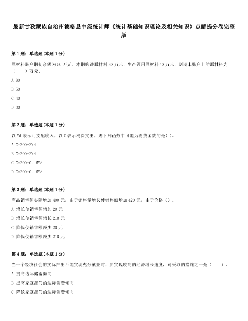 最新甘孜藏族自治州德格县中级统计师《统计基础知识理论及相关知识》点睛提分卷完整版