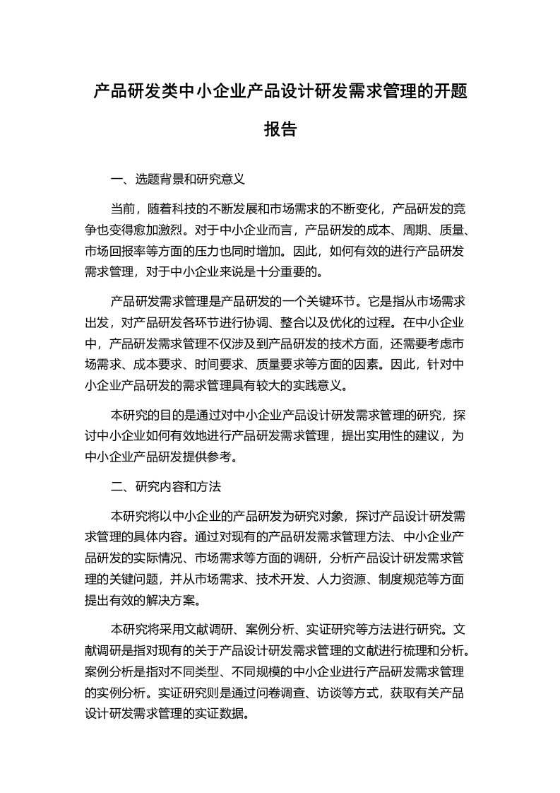 产品研发类中小企业产品设计研发需求管理的开题报告