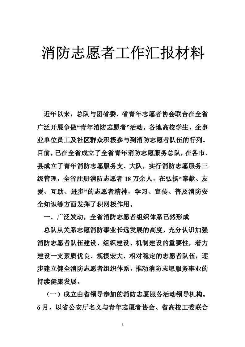 消防志愿者工作汇报材料