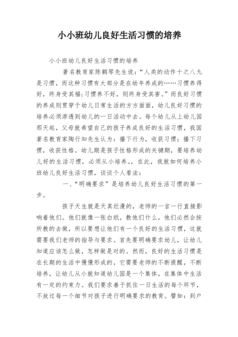 小小班幼儿良好生活习惯的培养