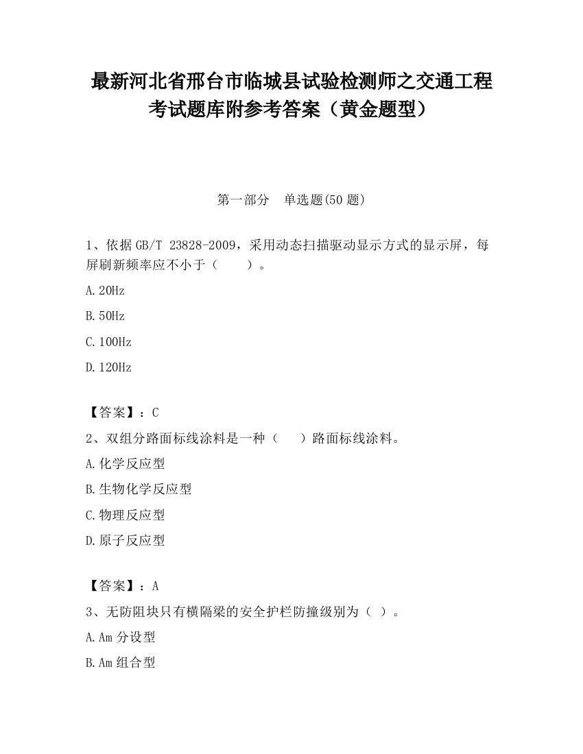 最新河北省邢台市临城县试验检测师之交通工程考试题库附参考答案（黄金题型）