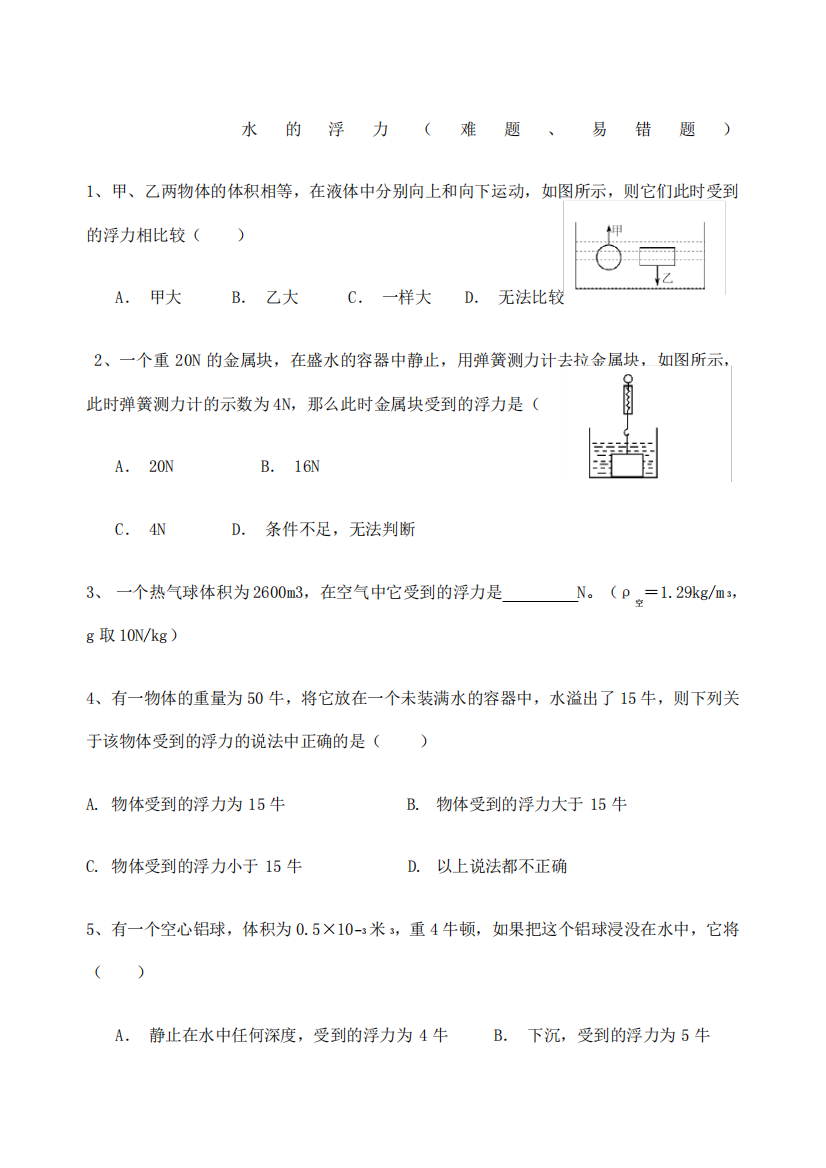 浮力易错题后附答案