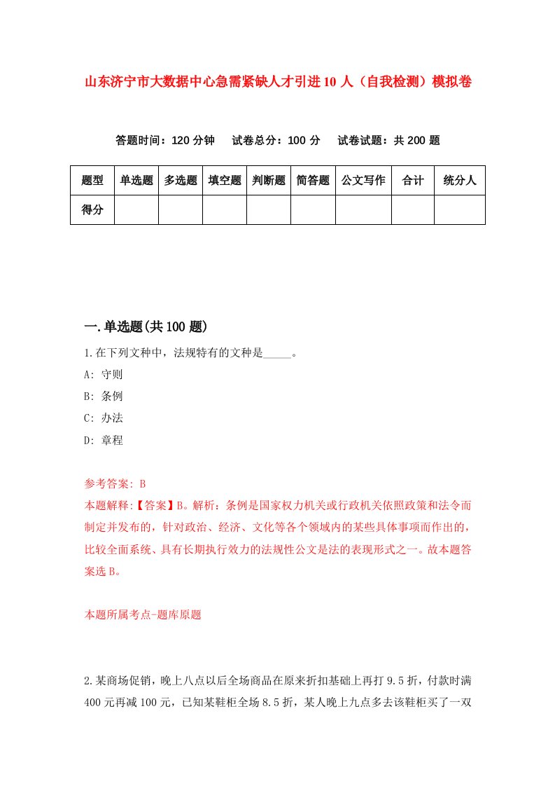 山东济宁市大数据中心急需紧缺人才引进10人自我检测模拟卷9