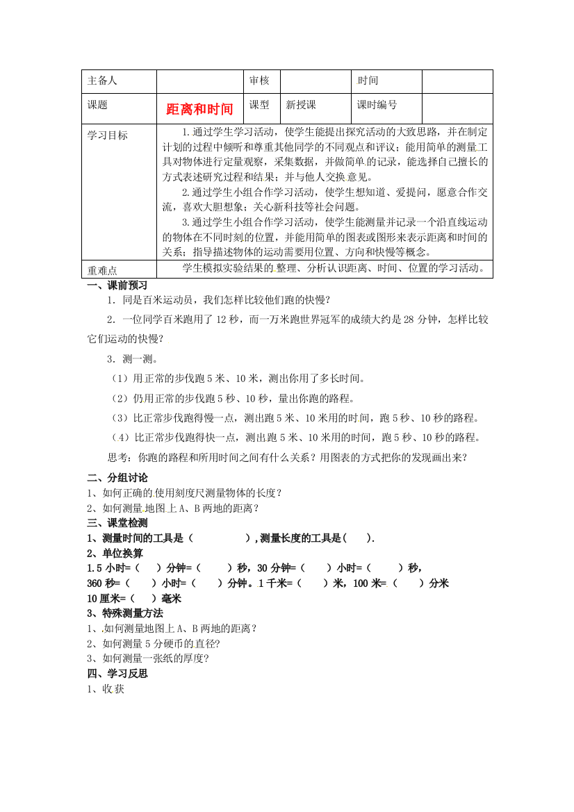 六年级上科学学案距离和时间青岛版无答案