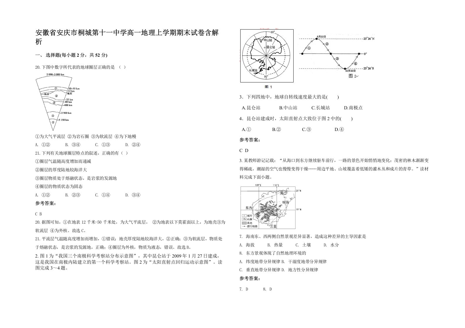 安徽省安庆市桐城第十一中学高一地理上学期期末试卷含解析