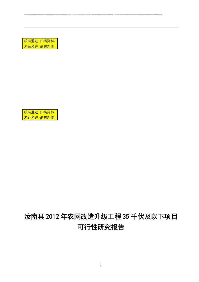 农网改x造升级工程项目35千伏及以下项目可行性研究报告