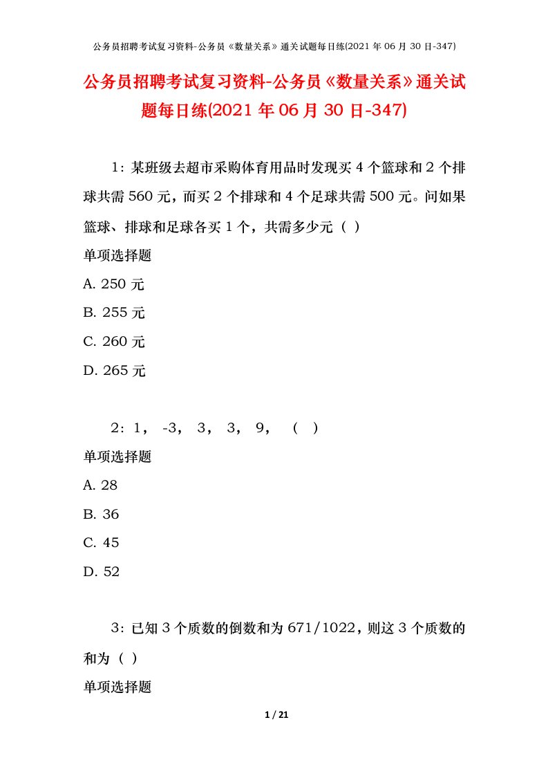 公务员招聘考试复习资料-公务员数量关系通关试题每日练2021年06月30日-347