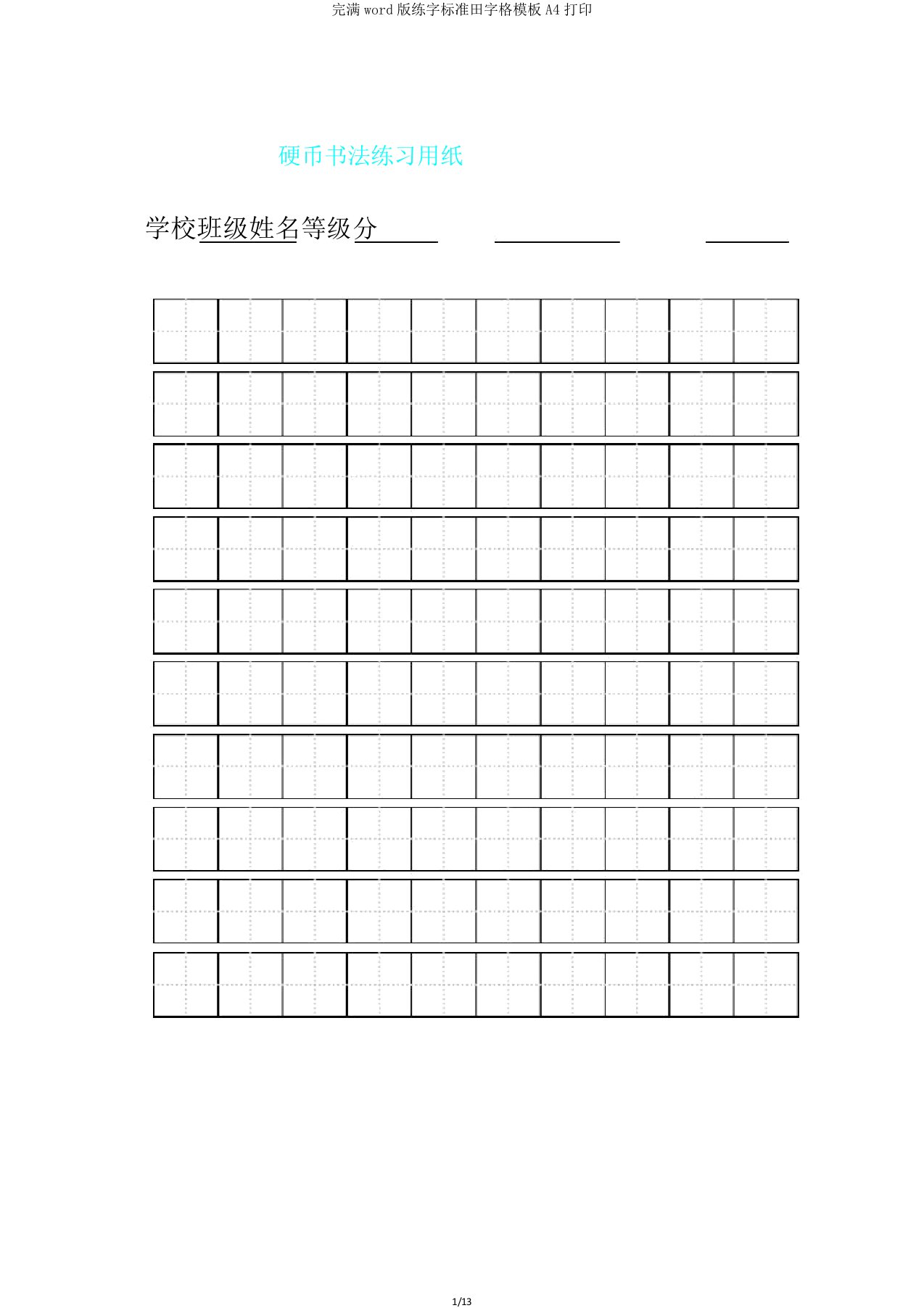 版练字标准田字格模板A4打印