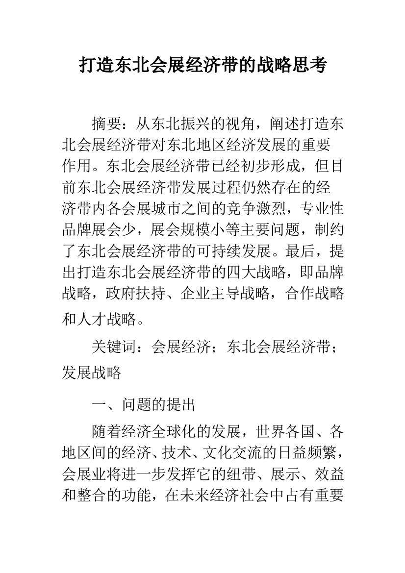 打造东北会展经济带的战略思考