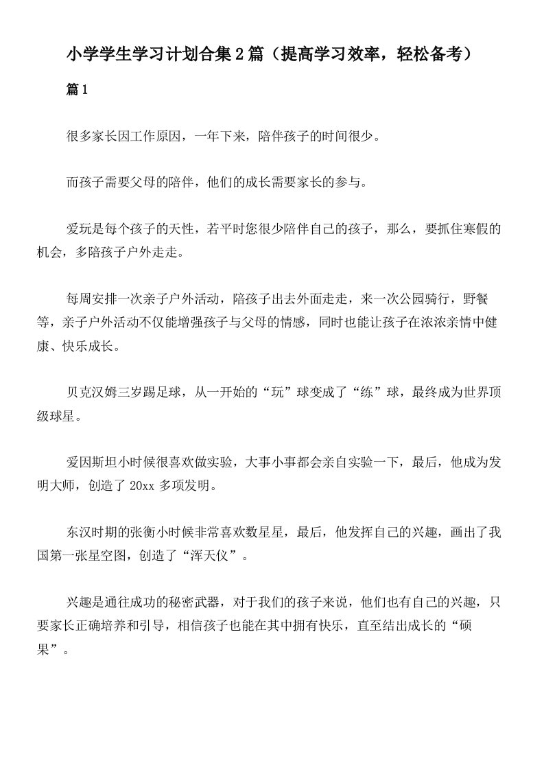 小学学生学习计划合集2篇（提高学习效率，轻松备考）