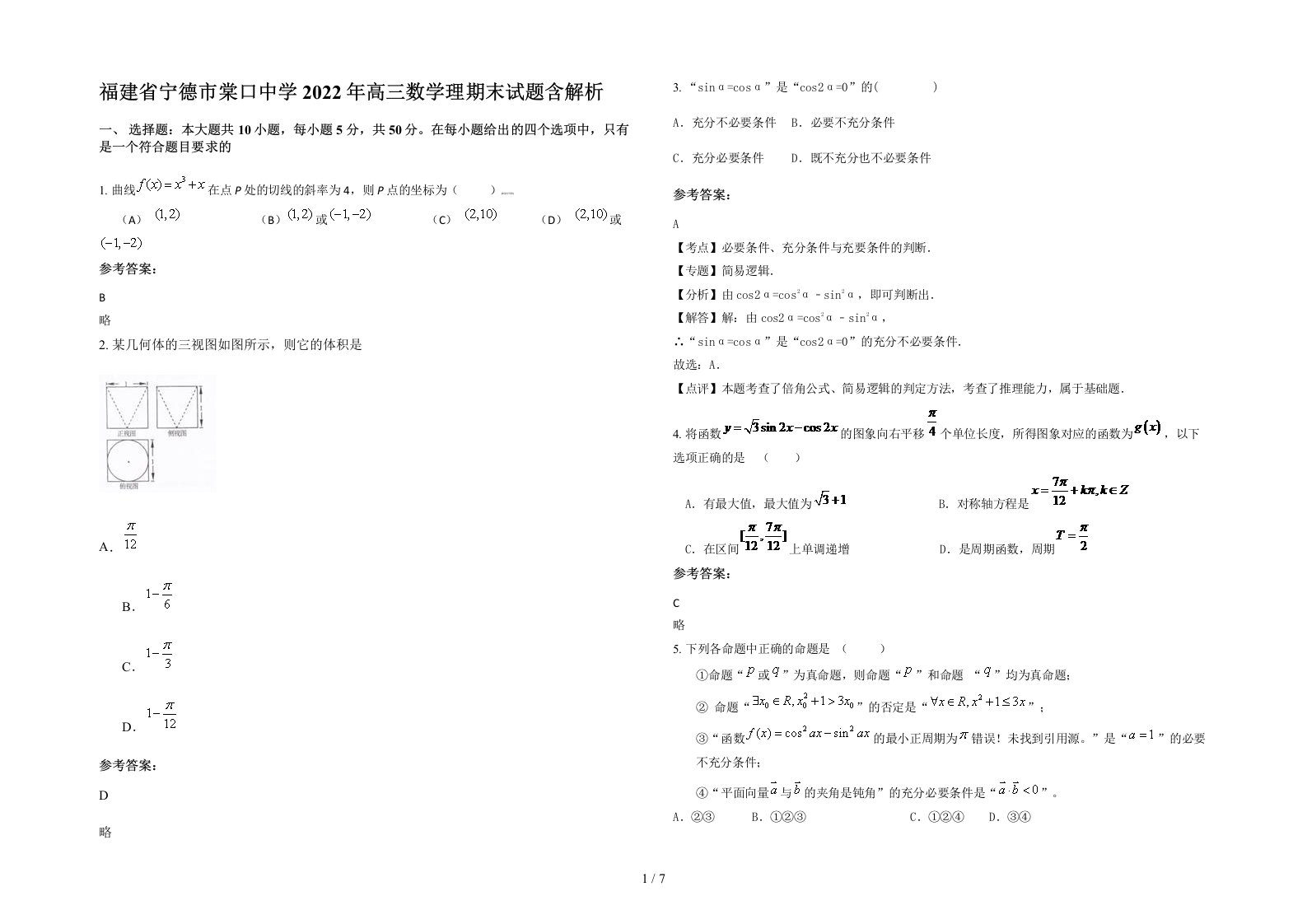 福建省宁德市棠口中学2022年高三数学理期末试题含解析