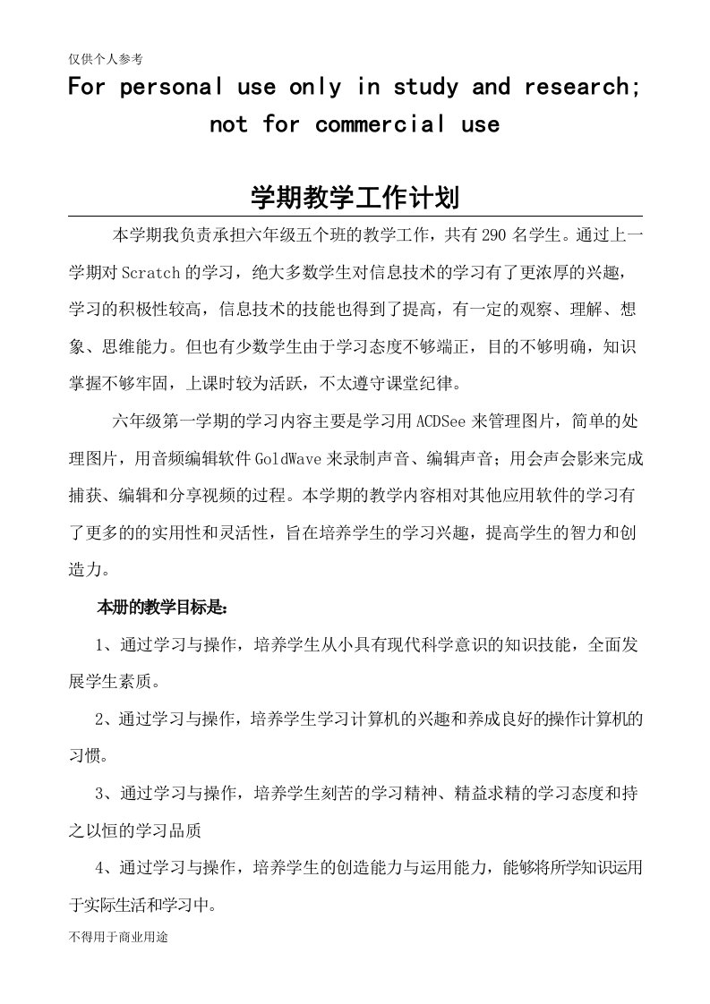 清华大学出版社新版六年级上信息技术教案[1]