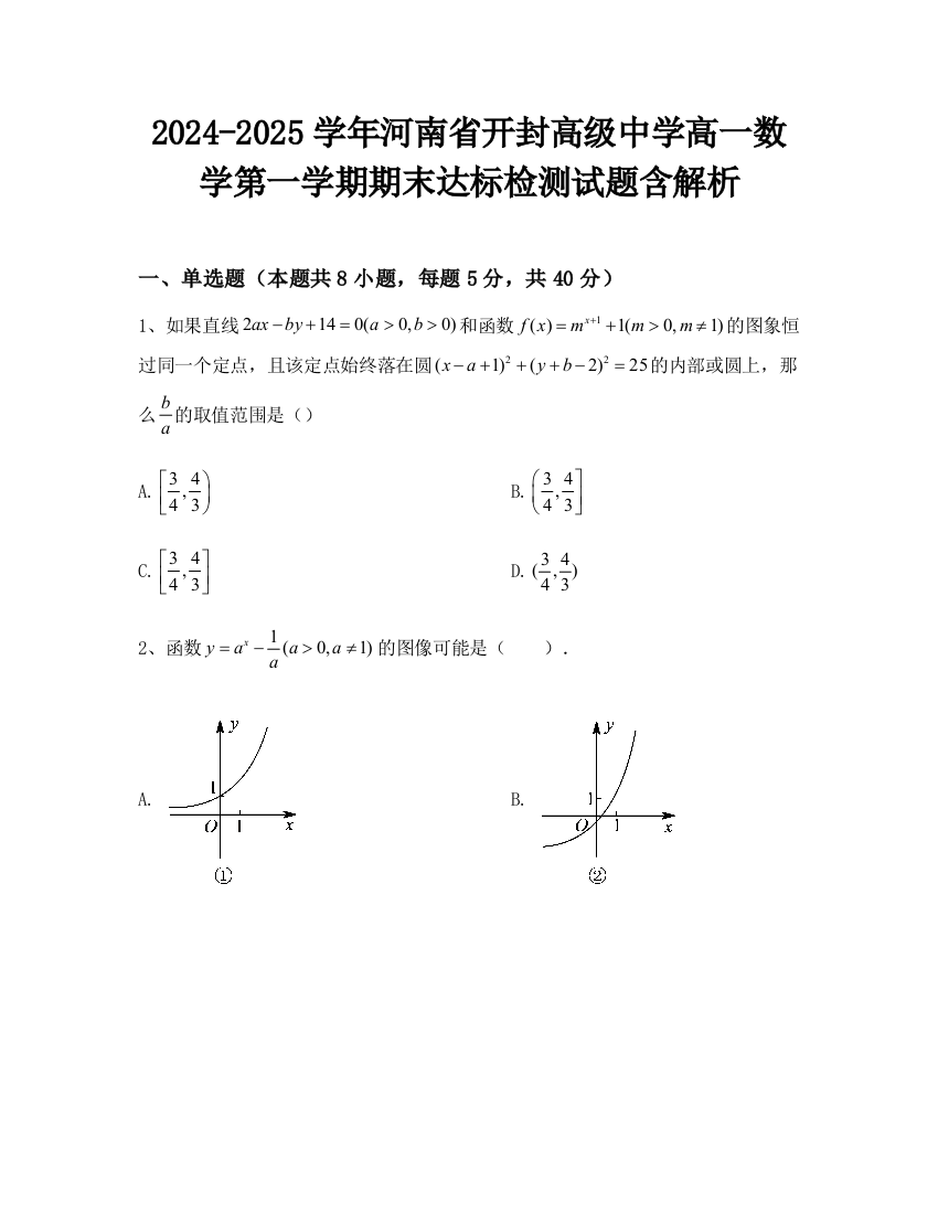 2024-2025学年河南省开封高级中学高一数学第一学期期末达标检测试题含解析