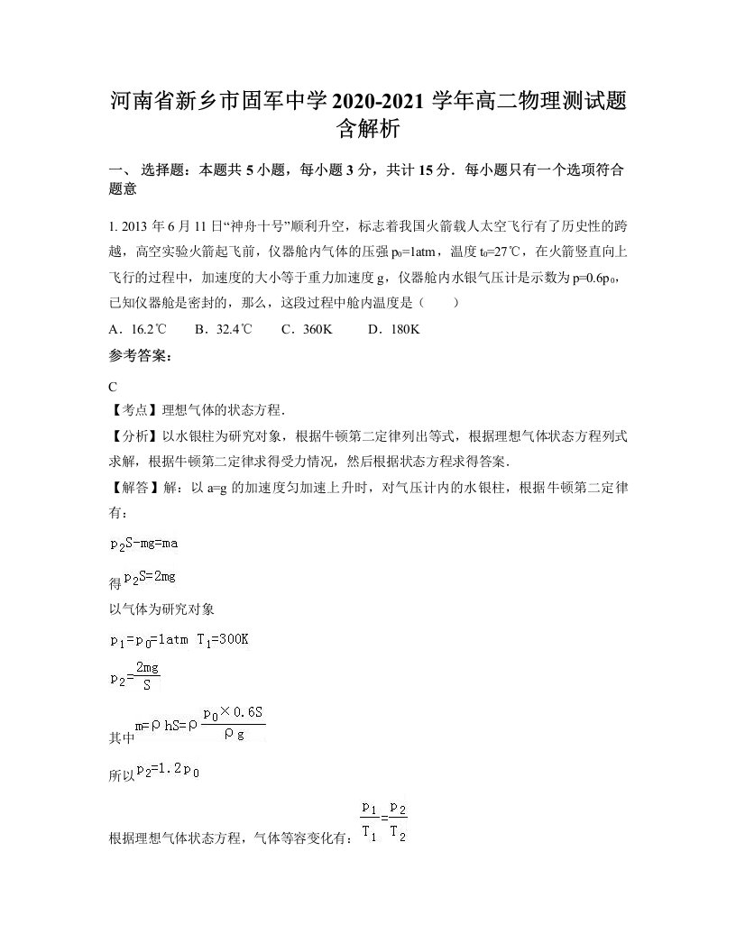 河南省新乡市固军中学2020-2021学年高二物理测试题含解析