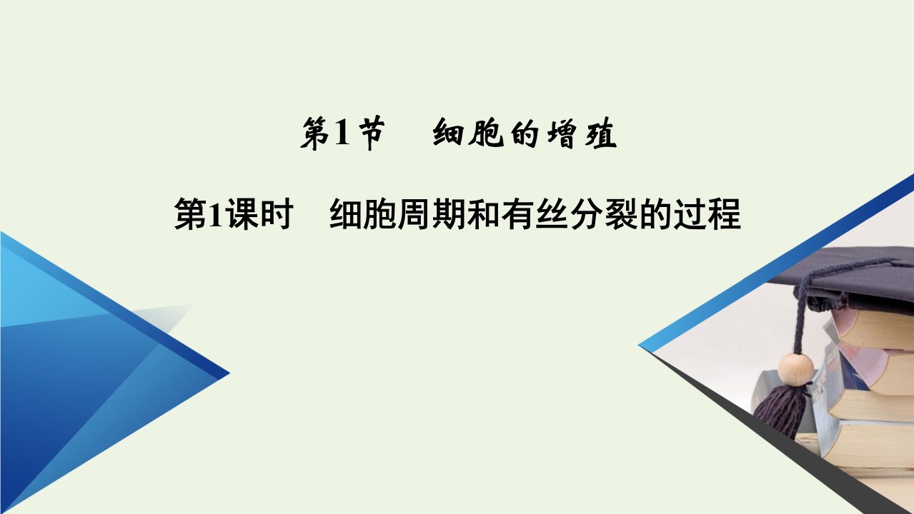 新教材高中生物第6章细胞的生命历程第1节第1课时细胞周期和有丝分裂的过程课件新人教版必修1