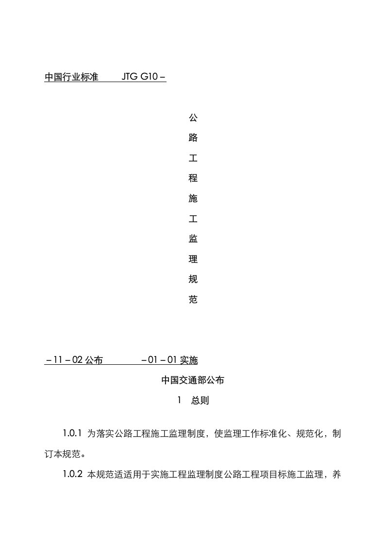 2021年公路工程施工监理规范