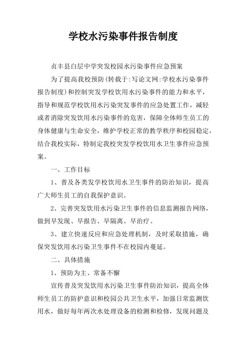 学校水污染事件报告制度