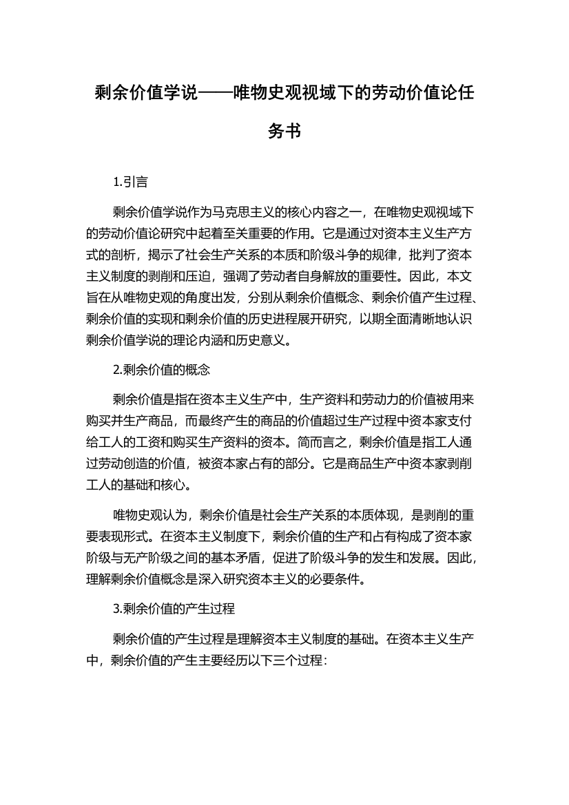 剩余价值学说——唯物史观视域下的劳动价值论任务书