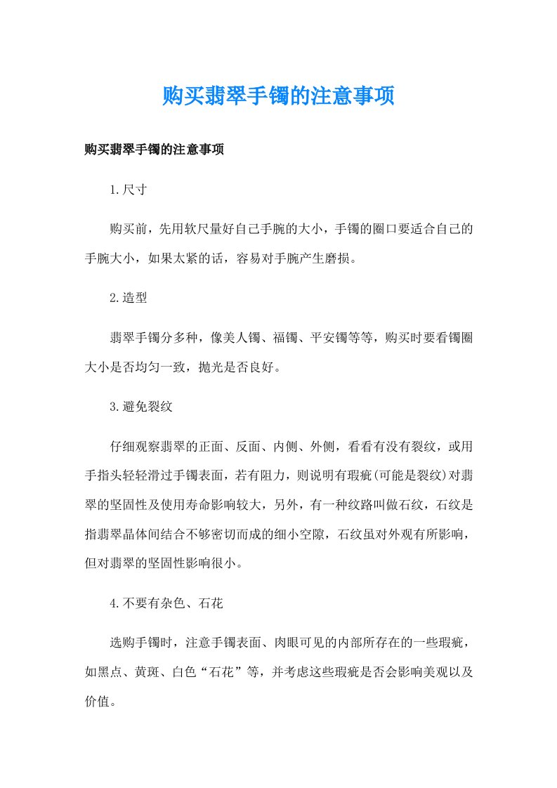 购买翡翠手镯的注意事项