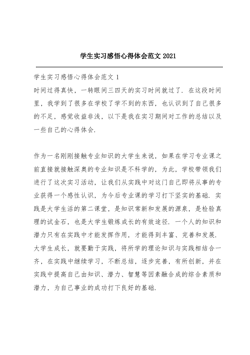 学生实习感悟心得体会范文2021