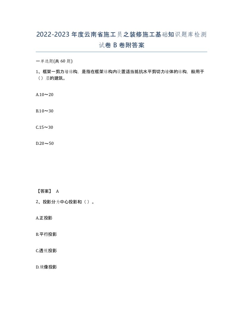 2022-2023年度云南省施工员之装修施工基础知识题库检测试卷B卷附答案