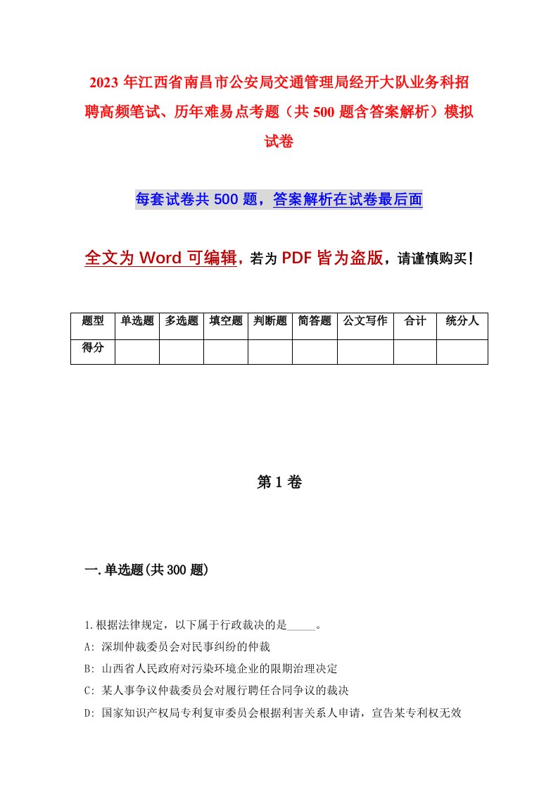 2023年江西省南昌市公安局交通管理局经开大队业务科招聘高频笔试历年难易点考题共500题含答案解析模拟试卷