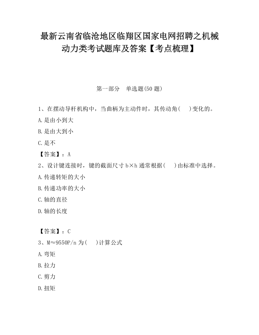 最新云南省临沧地区临翔区国家电网招聘之机械动力类考试题库及答案【考点梳理】