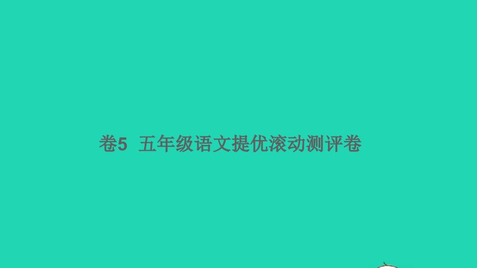 五年级语文下册提优滚动测评卷卷5课件