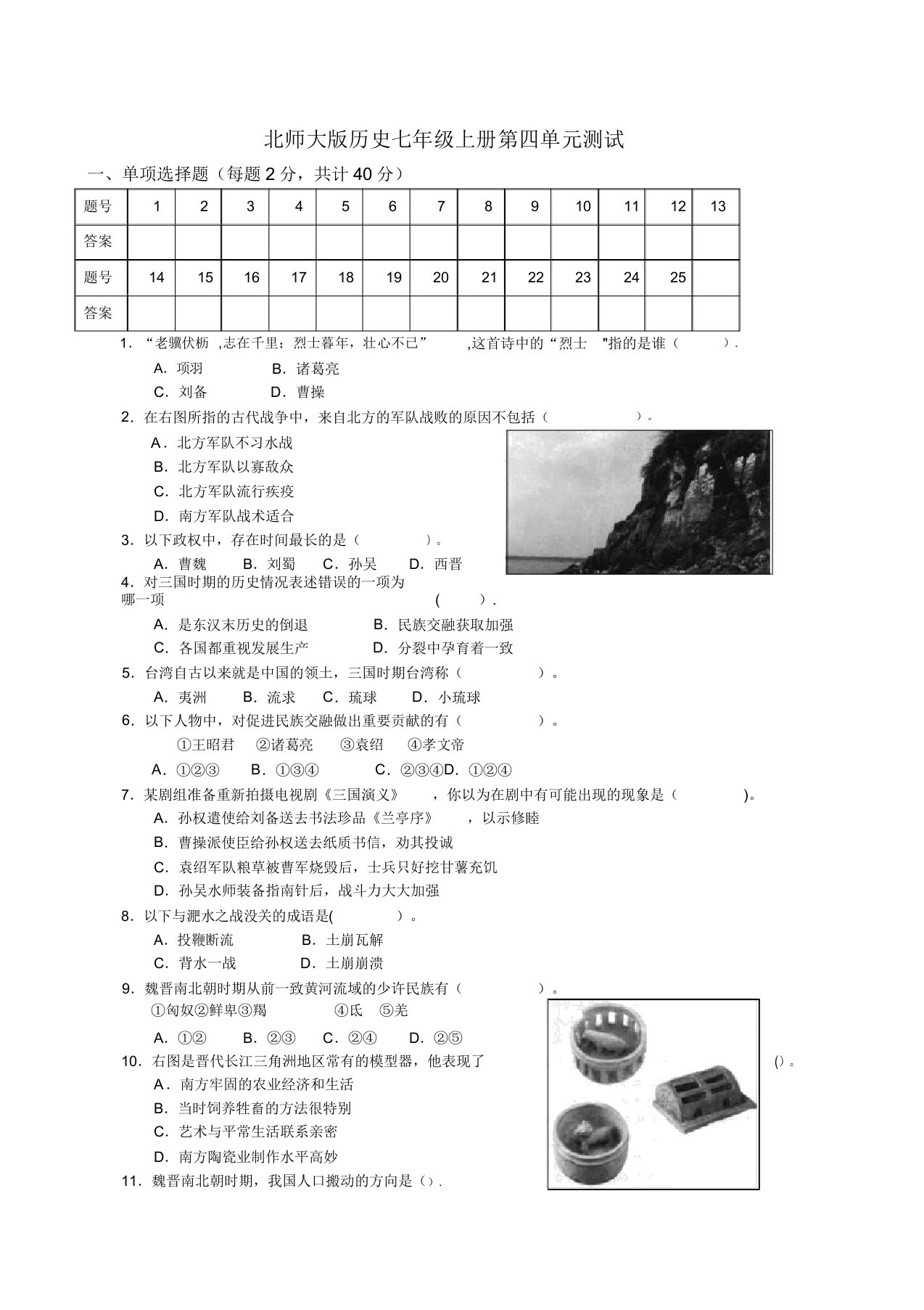 北师大版历史七年级上册第四单元测试题