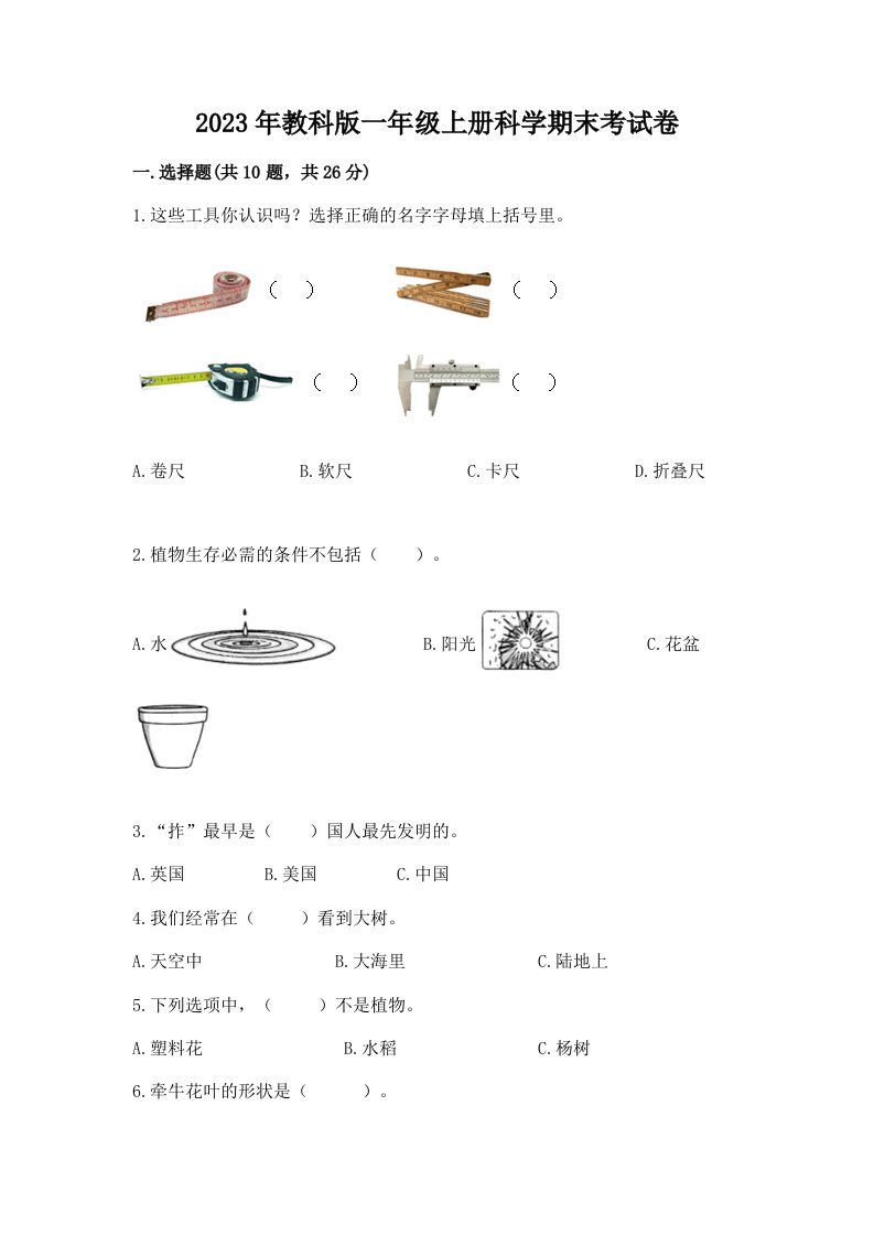 2023年教科版一年级上册科学期末考试卷精品