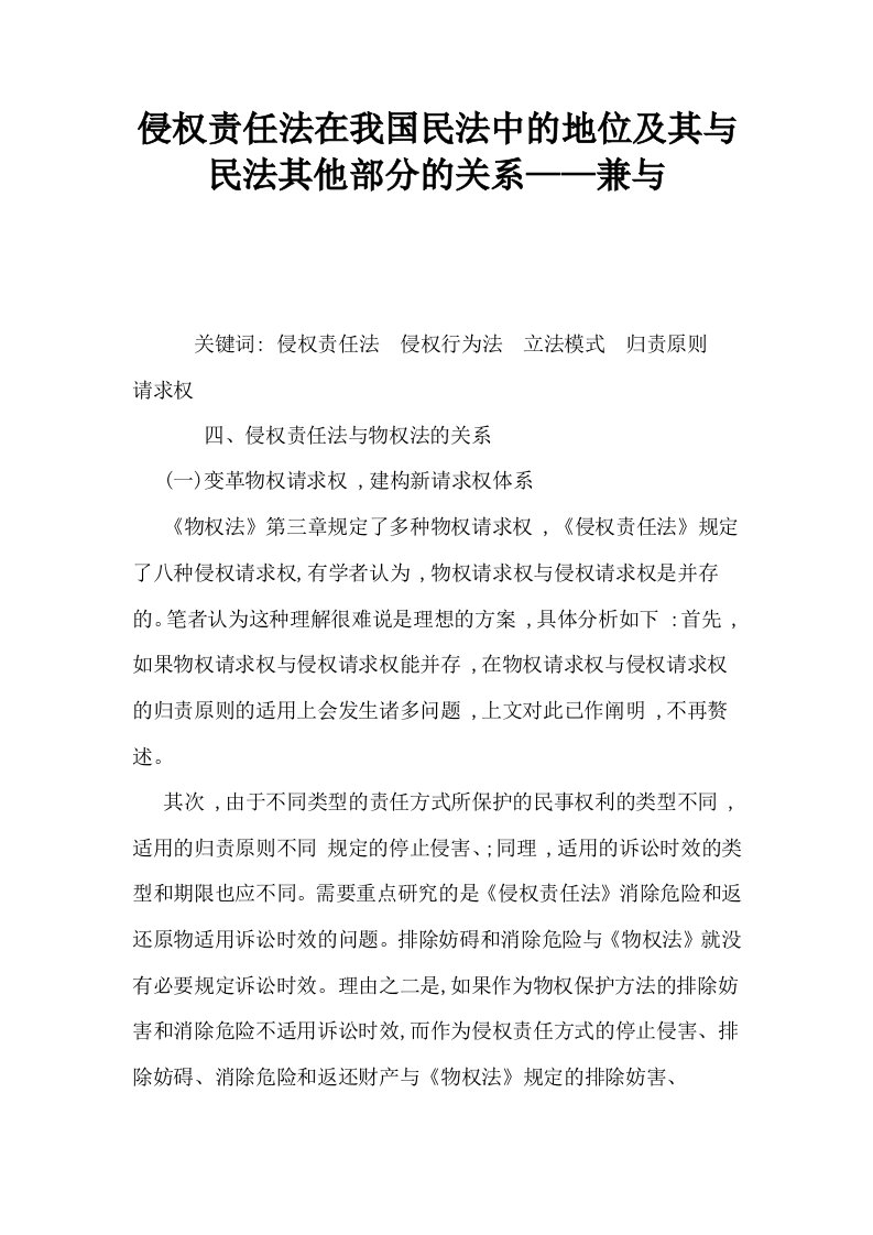 侵权责任法在我国民法中的地位及其与民法其他部分的关系——兼与