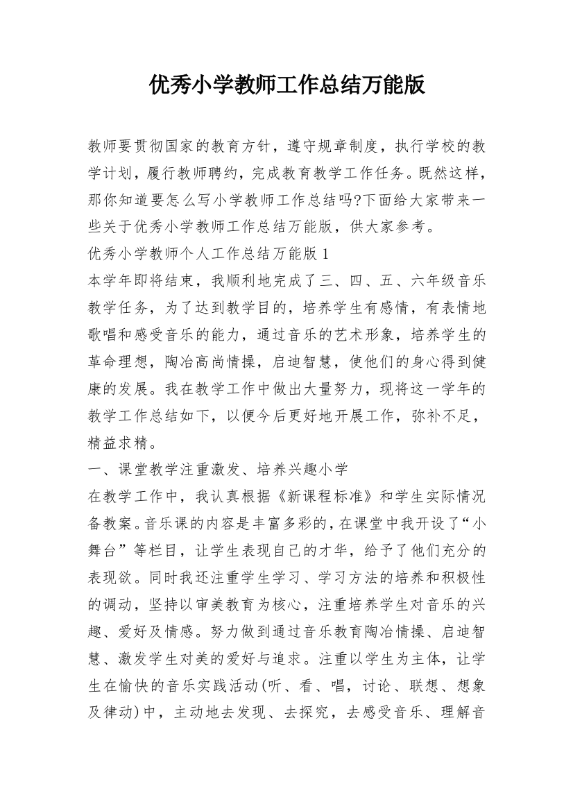 优秀小学教师工作总结万能版