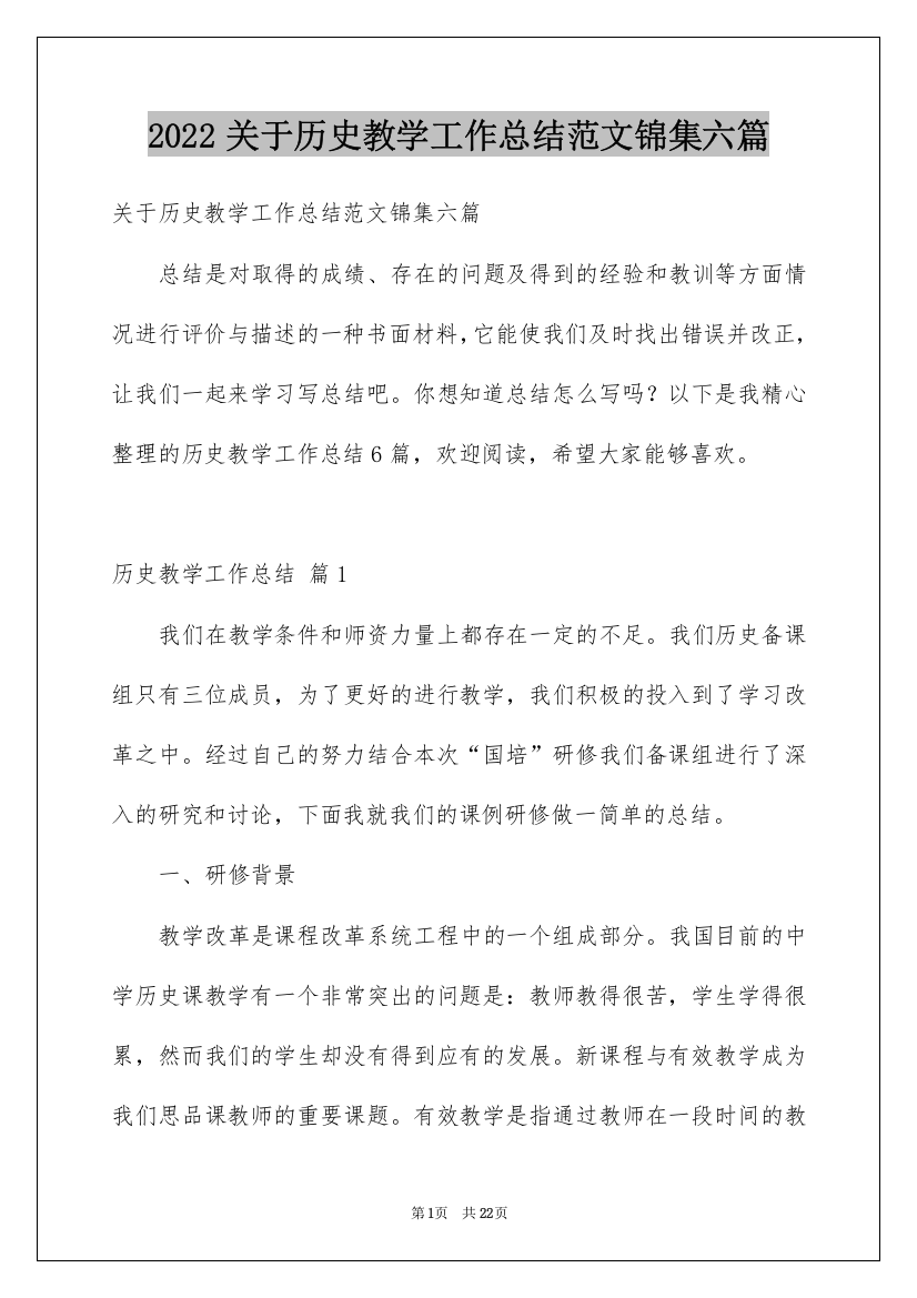 2022关于历史教学工作总结范文锦集六篇