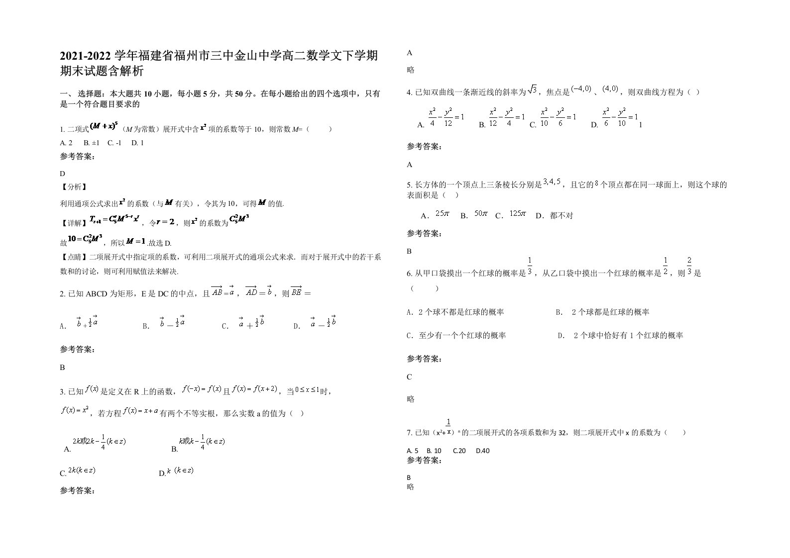 2021-2022学年福建省福州市三中金山中学高二数学文下学期期末试题含解析