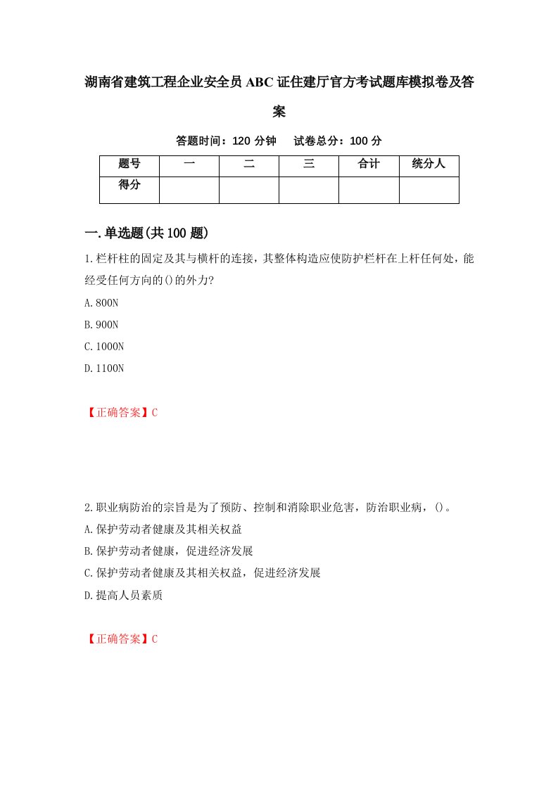 湖南省建筑工程企业安全员ABC证住建厅官方考试题库模拟卷及答案第73套