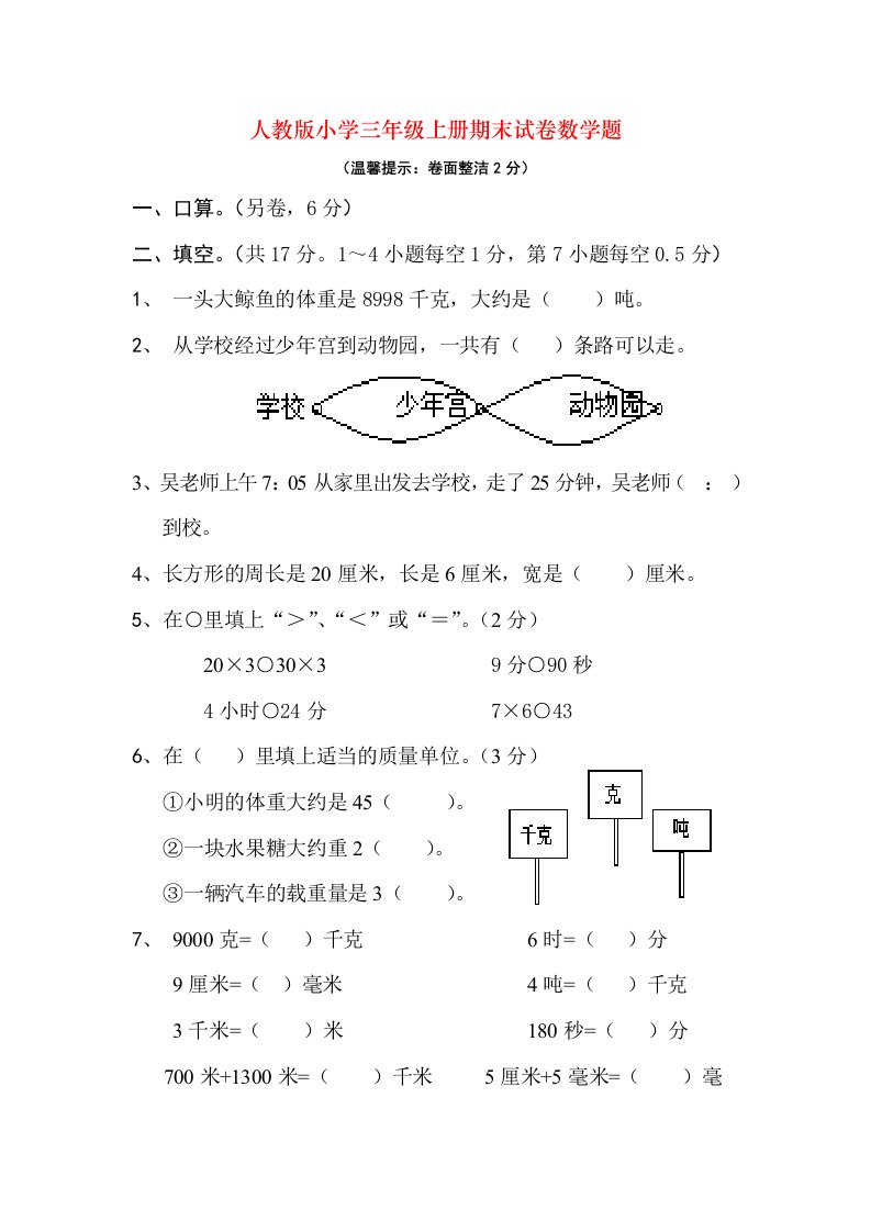 人教版小学三年级上册期末试卷数学题