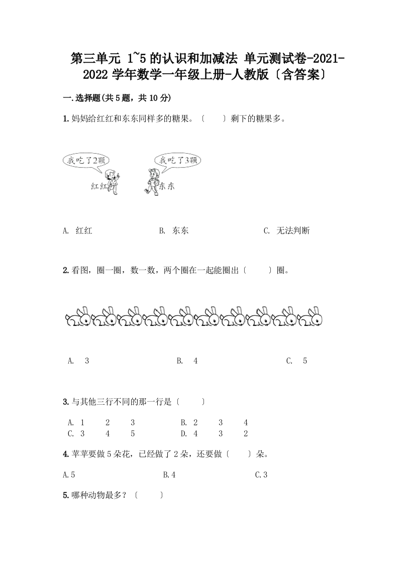 一年级数学上册第三单元《1-5的认识和加减法》测试卷一套及答案【夺冠】