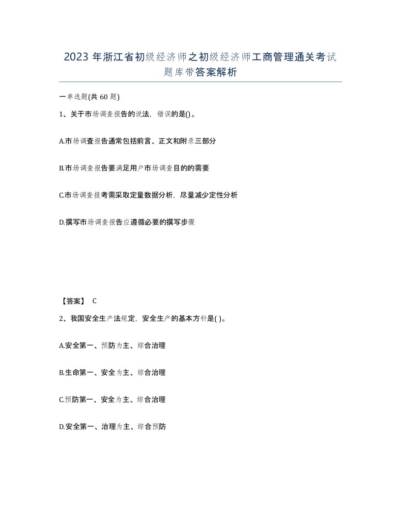 2023年浙江省初级经济师之初级经济师工商管理通关考试题库带答案解析