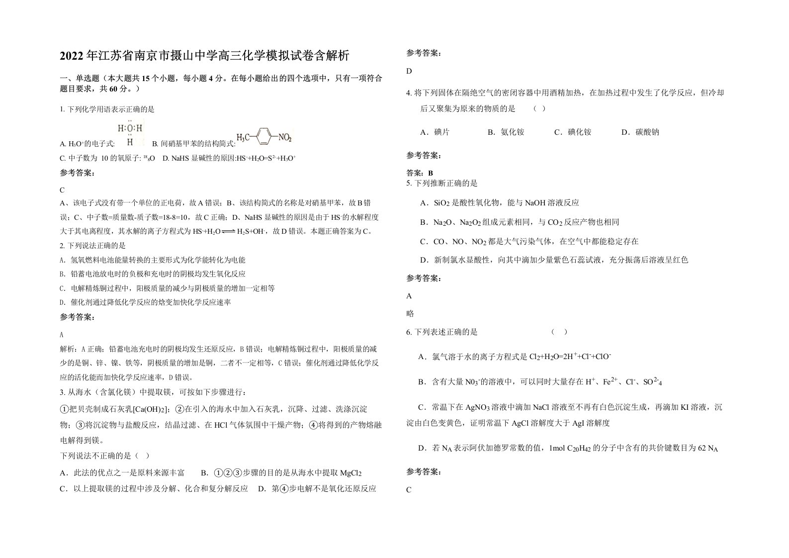 2022年江苏省南京市摄山中学高三化学模拟试卷含解析