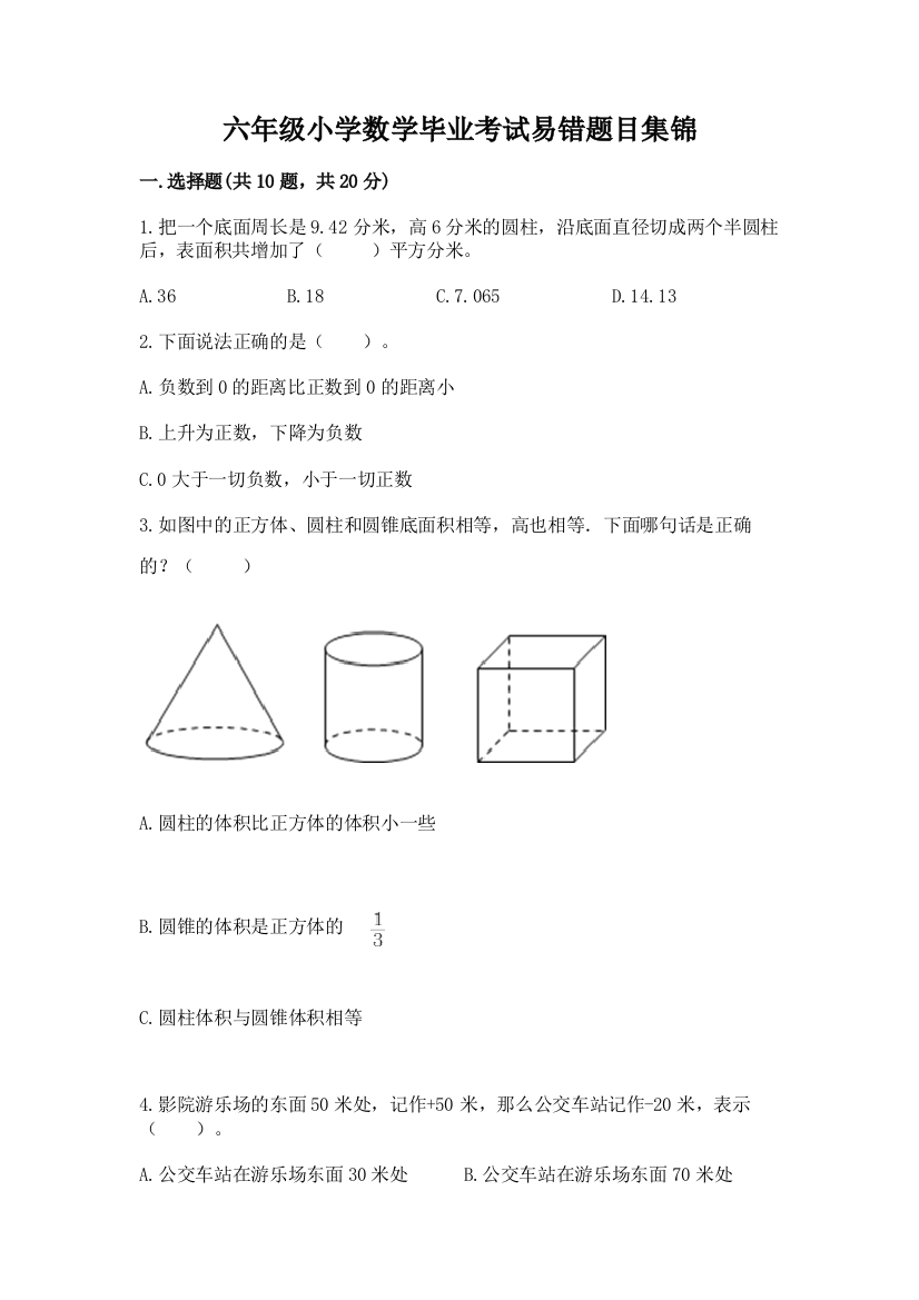 六年级小学数学毕业考试易错题目集锦【考点提分】