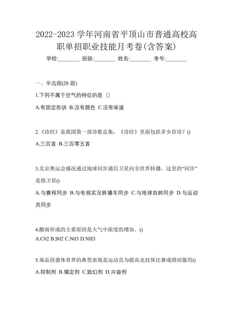 2022-2023学年河南省平顶山市普通高校高职单招职业技能月考卷含答案