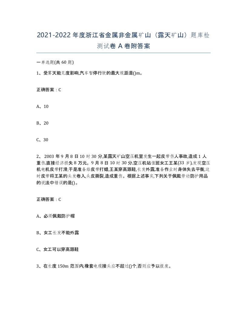 2021-2022年度浙江省金属非金属矿山露天矿山题库检测试卷A卷附答案