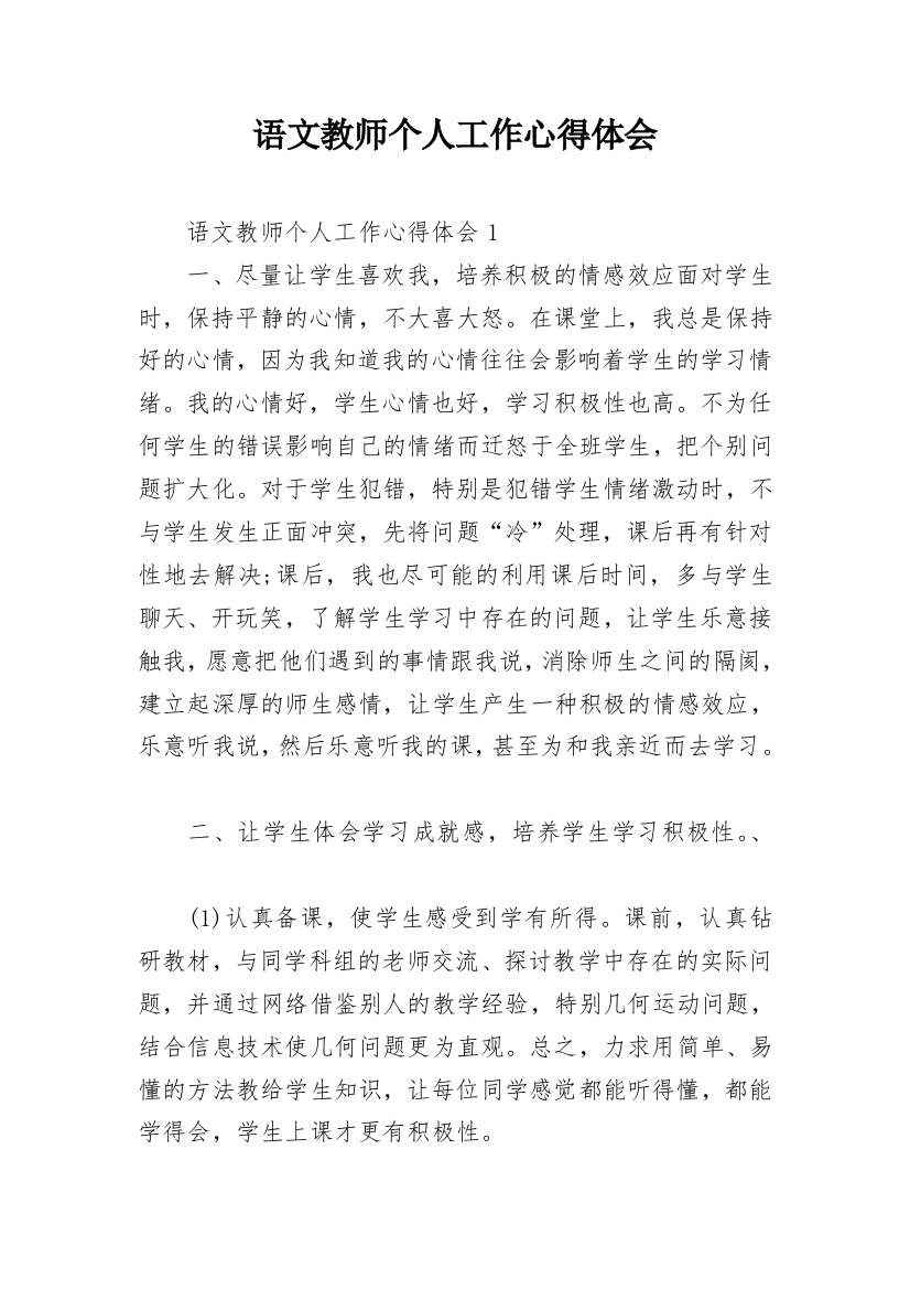 语文教师个人工作心得体会