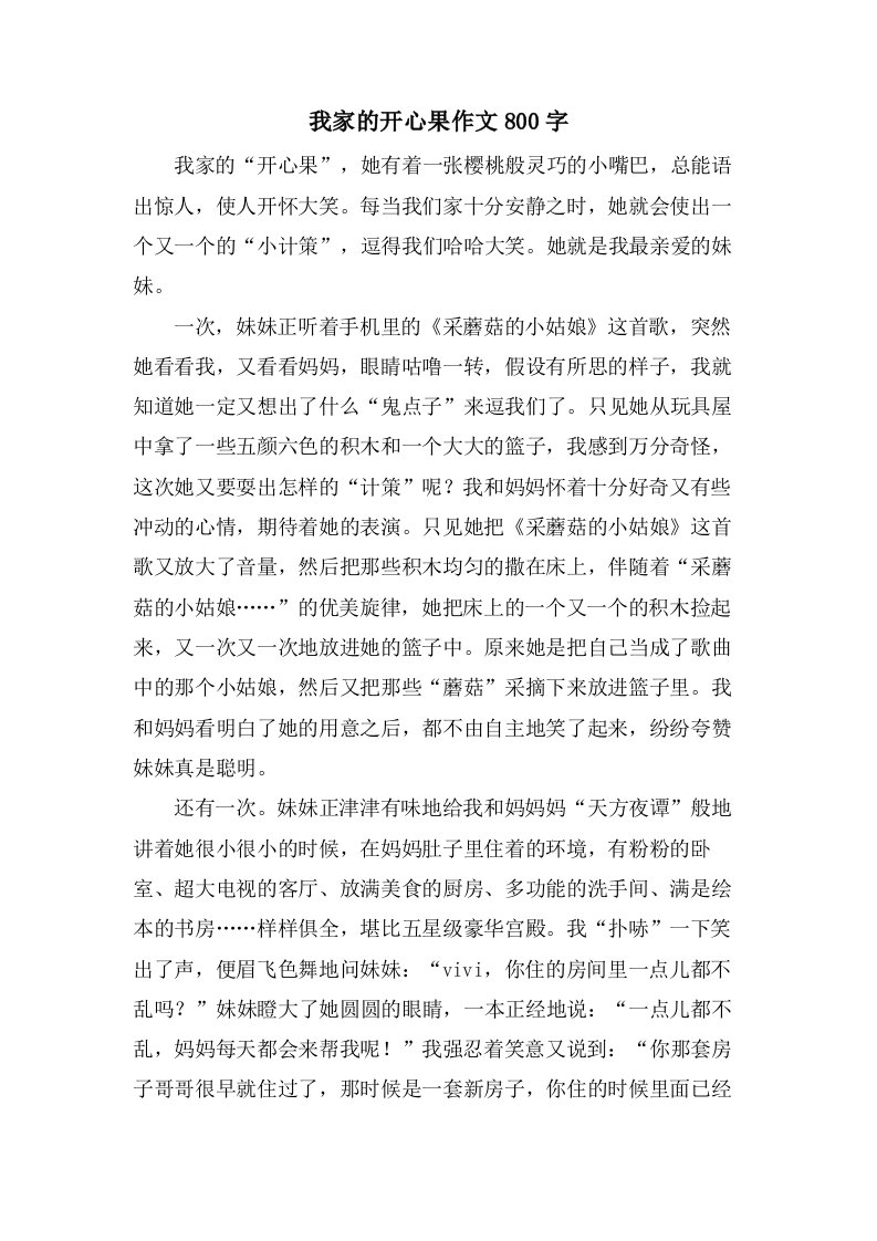 我家的开心果作文800字