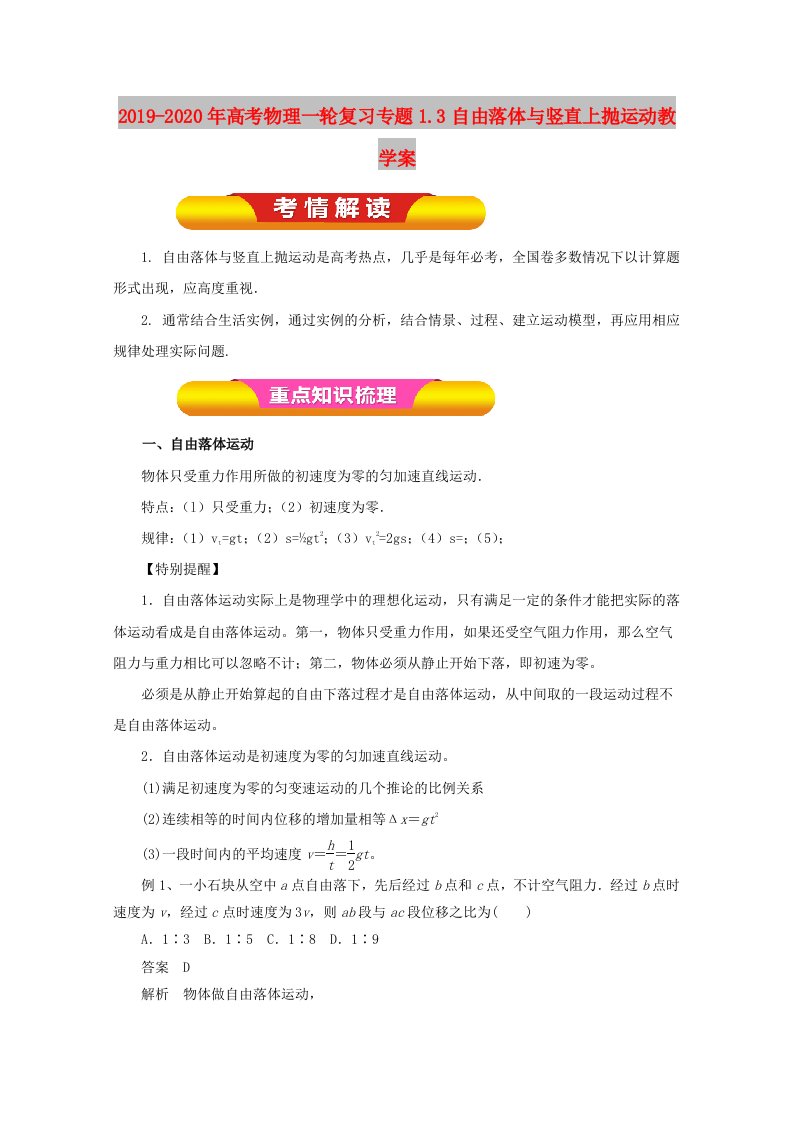 2019-2020年高考物理一轮复习专题1.3自由落体与竖直上抛运动教学案