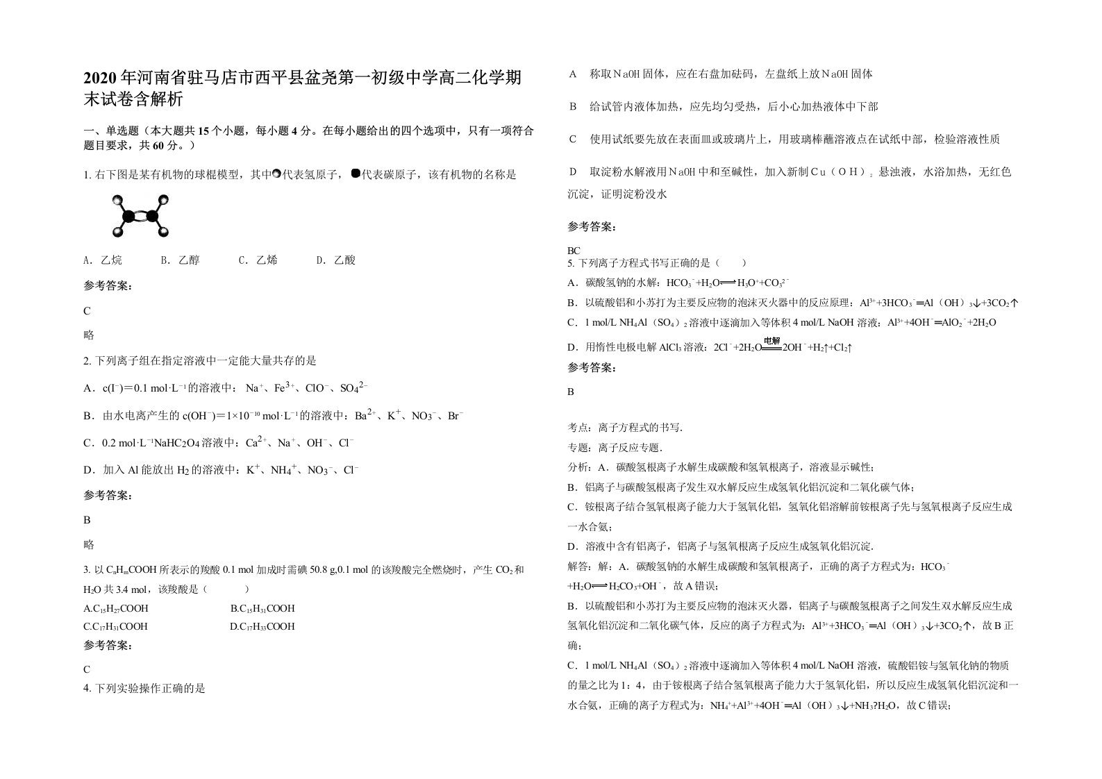 2020年河南省驻马店市西平县盆尧第一初级中学高二化学期末试卷含解析