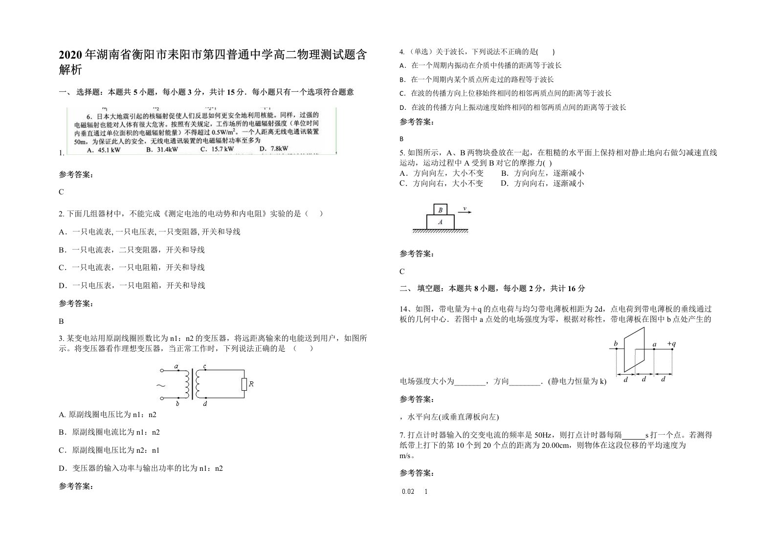 2020年湖南省衡阳市耒阳市第四普通中学高二物理测试题含解析