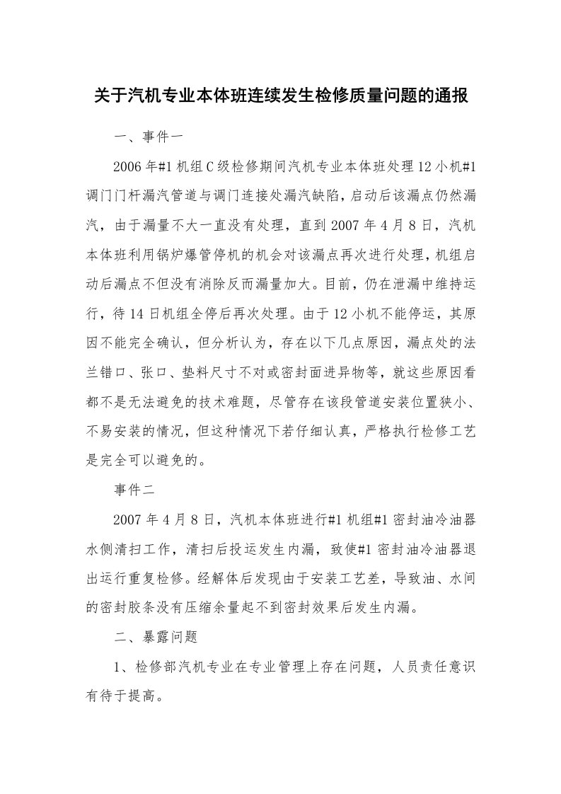 事故案例_案例分析_关于汽机专业本体班连续发生检修质量问题的通报